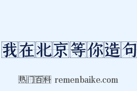 我在北京等你造句是什么意思的图片